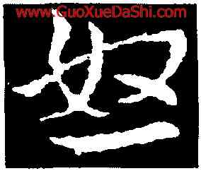 怒,皇象,書法字典